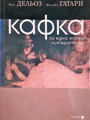 Кафка. За една малка литература