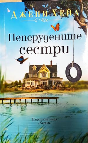 Пеперудените сестри (2055)