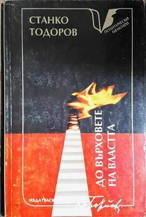 До върховете на властта. Политически мемоари — Станко Тодоров (2754)
