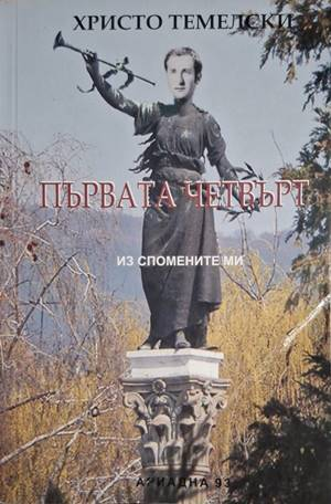 Първата четвърт (2826)