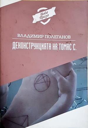 Деконструкцията на Томас С. (2117)