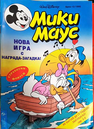 Мики Маус. Бр. 13 / 1995 (2403)
