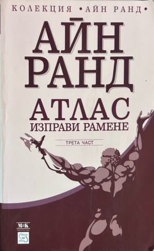 Атлас изправи рамене, част 3 от Айн Ранд