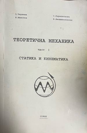 Корица на Теоретична механика. Част 1: Статика и кинематика