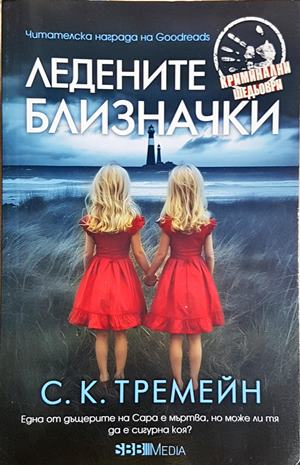 Ледените близначки (5013)