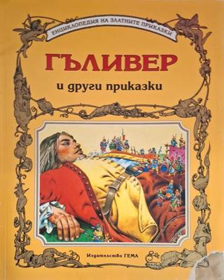 Гъливер и други приказки (1932)