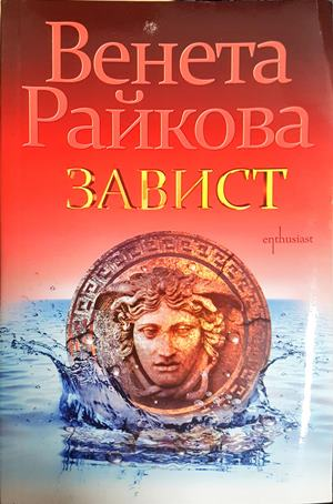 Завист (2260)