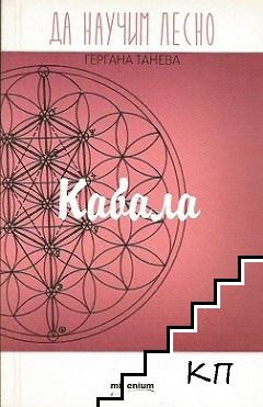 Корица на книгата Да научим лесно: Кабала от Гергана Танева