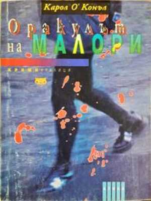 Оракулът на Малори (5105)
