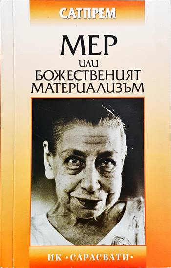 Мер или божественият материализъм (4044)