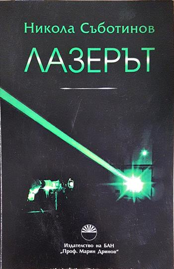 Лазерът (1880)