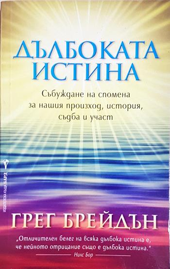 Дълбоката истина (4325)