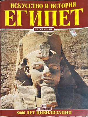 Искусство и история Египет: 5000 лет цивилизации (3930)