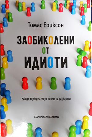 Заобиколени от идиоти - Томас Ериксон