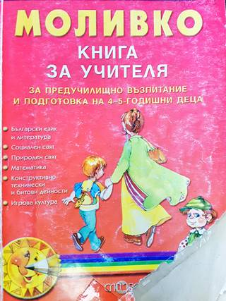 Моливко: Книга за учителя (231)