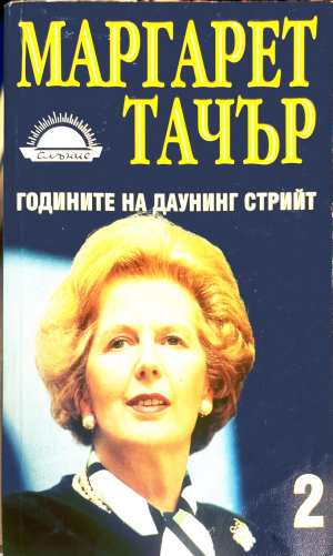 Годините на Даунинг стрийт Книга 2 - Маргарет Тачър