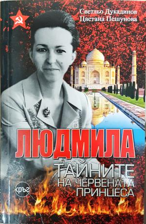 Людмила. Тайните на червената принцеса (2877)