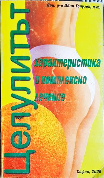Целулитът. Характеристика и комплексно лечение (2779)