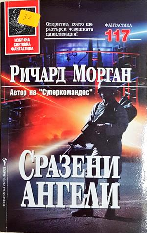 Сразени ангели (3657)