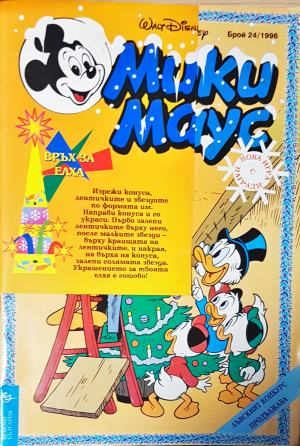 Мики Маус. Бр. 24 / 1996 (2317)