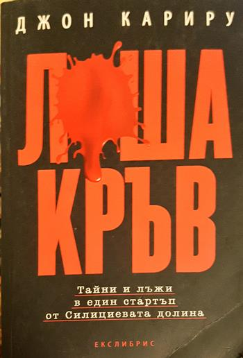 Лоша кръв (2708)