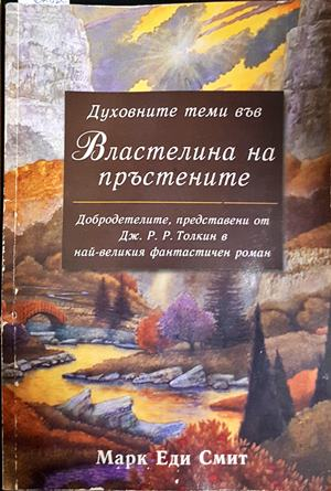Духовните теми във Властелина на пръстените (4839)