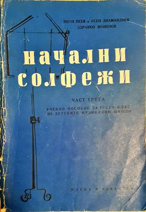 Начални солфежи. Част 3 (3551)