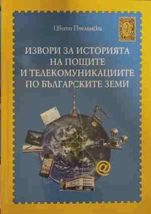 Извори за историята на пощите и телекомуникациите по българските земи