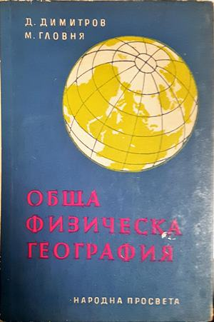 Обща физическа география (550)