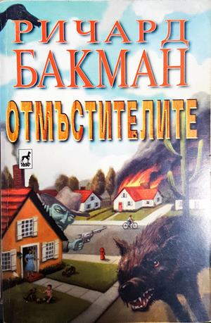 Отмъстителите (5089)