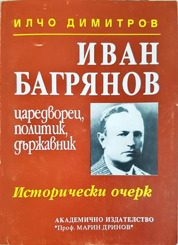 Иван Багрянов - царедворец, политик, държавник (2792)