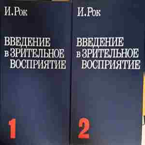 Введение в зрительное восприятие. Книга 1–2 — И. Рок (1835)