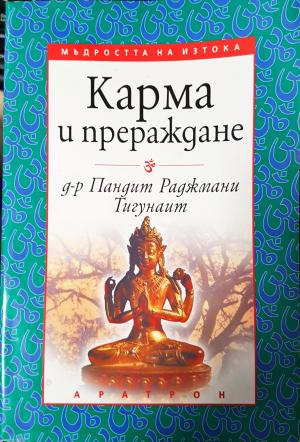 Карма и прераждане (5832)