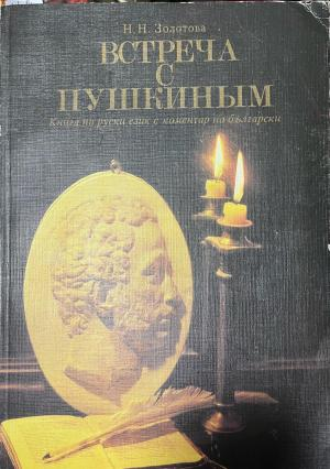 Корица на Встреча с Пушкиным