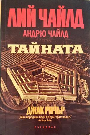 Тайната (5254)