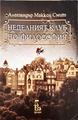 Неделният клуб по философия (4236)