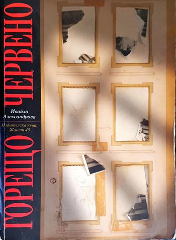 Горещо червено (2476)