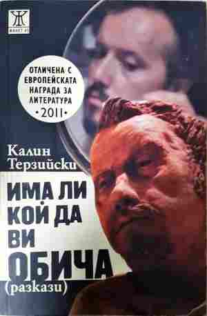 Има ли кой да ви обича (2426)