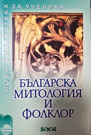 Българска митология и фолклор (257)