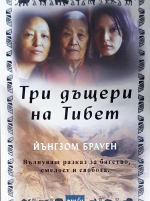 Три дъщери на Тибет (4044)