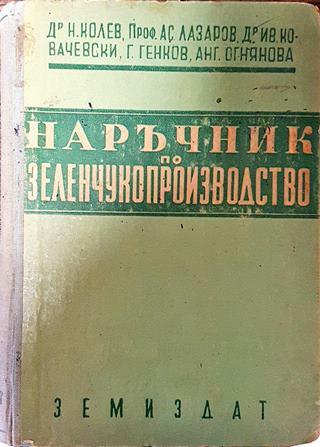 Наръчник по зеленчукопроизводство