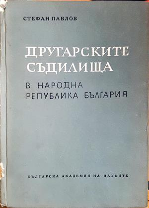 Другарските съдилища (1786)