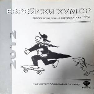 Еврейски хумор (445)