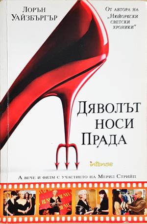 Дяволът носи Прада (92)