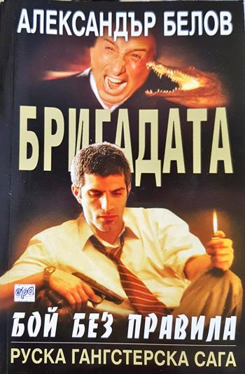 Бригадата. Книга 1: Бой без правила (5163)