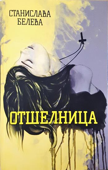 Отшелница (3236)