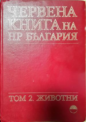 Червена книга на НР България. Том 2. Животни (1830)