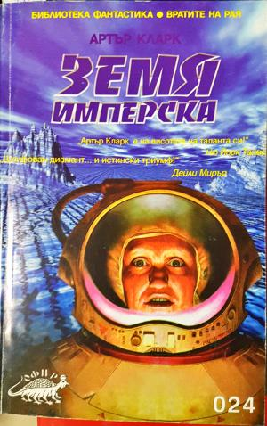 Земя имперска (3068)