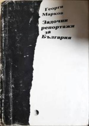 Задочни репортажи за България (2699)