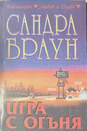 Игра с огъня - Сандра Браун